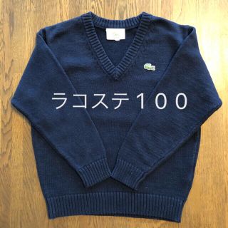 ラコステ(LACOSTE)の【LACOSTE】ラコステの紺セーター　100(ニット)