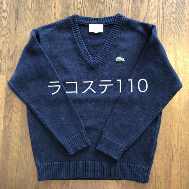 LACOSTE(ラコステ)の【LACOSTE】ラコステの紺セーター　110 キッズ/ベビー/マタニティのキッズ服男の子用(90cm~)(ニット)の商品写真