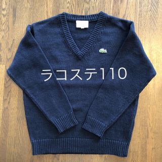 ラコステ(LACOSTE)の【LACOSTE】ラコステの紺セーター　110(ニット)