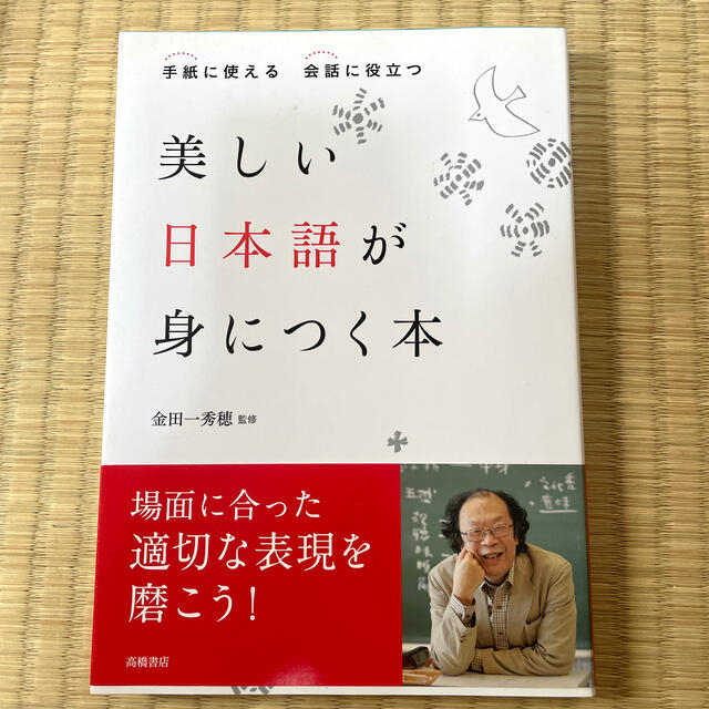 美しい日本語が身につく本 手紙に使える会話に役立つ エンタメ/ホビーの本(住まい/暮らし/子育て)の商品写真