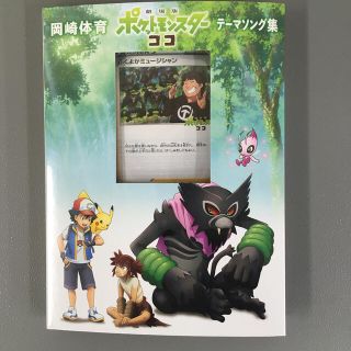 ポケモン(ポケモン)の「劇場版ポケットモンスター ココ」テーマソング集（初回生産限定盤）(ポップス/ロック(邦楽))