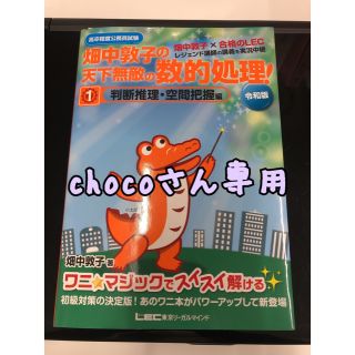 畑中敦子の天下無敵の数的処理！ 高卒程度公務員試験 １　令和版(資格/検定)