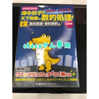 畑中敦子の天下無敵の数的処理！ 高卒程度公務員試験 ２　令和版(資格/検定)