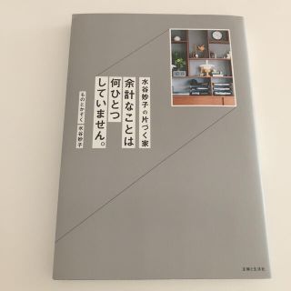 ムジルシリョウヒン(MUJI (無印良品))の水谷妙子の片づく家 余計なことは何ひとつしていません。(住まい/暮らし/子育て)