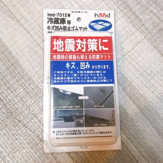 アルファツー様専用　冷蔵庫など傷凹み防止マット(防災関連グッズ)