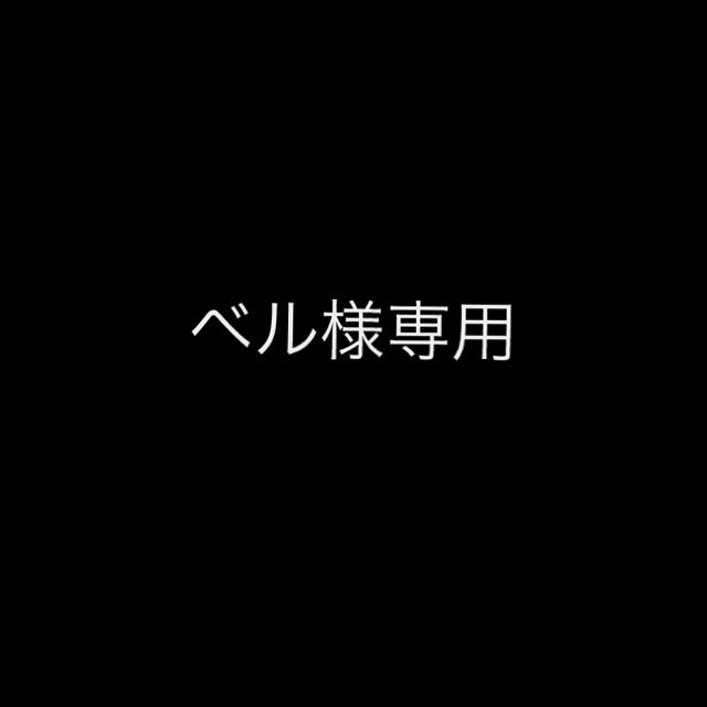 ベル様専用 エンタメ/ホビーのおもちゃ/ぬいぐるみ(キャラクターグッズ)の商品写真