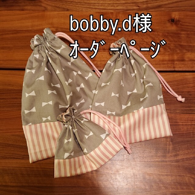 【bobby.d様】ｵｰﾀﾞｰﾍﾟｰｼﾞ ハンドメイドのキッズ/ベビー(バッグ/レッスンバッグ)の商品写真