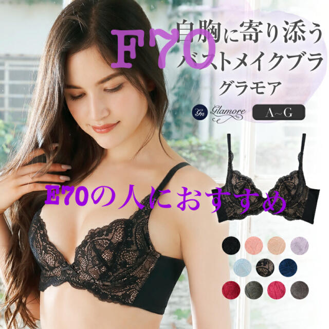 グラモア　育乳　ブラ　ショーツ　F70 レディースの下着/アンダーウェア(ブラ&ショーツセット)の商品写真