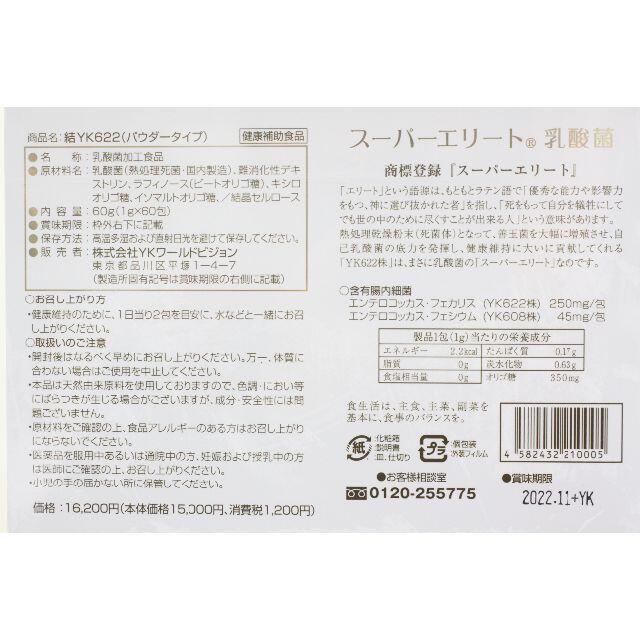 結YK622スーパーエリート乳酸菌*新品未開封２箱セット賞味期限2022年11月