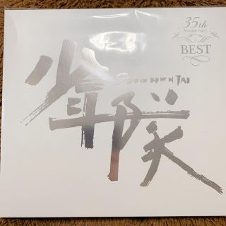 ショウネンタイ(少年隊)の少年隊　35th Anniversary BEST 完全受注生産限定盤(アイドル)