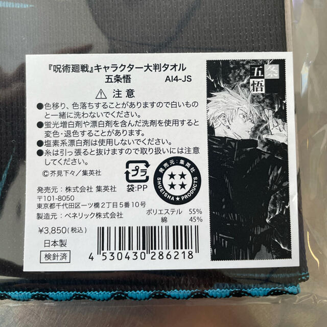 集英社(シュウエイシャ)の【ゆー様専用】呪術廻戦　五条悟　大判タオル、野薔薇セット エンタメ/ホビーのアニメグッズ(タオル)の商品写真