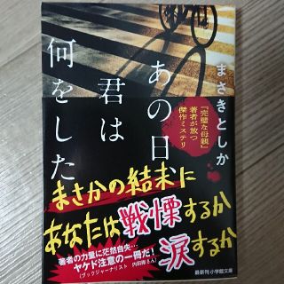 あの日、君は何をした(文学/小説)