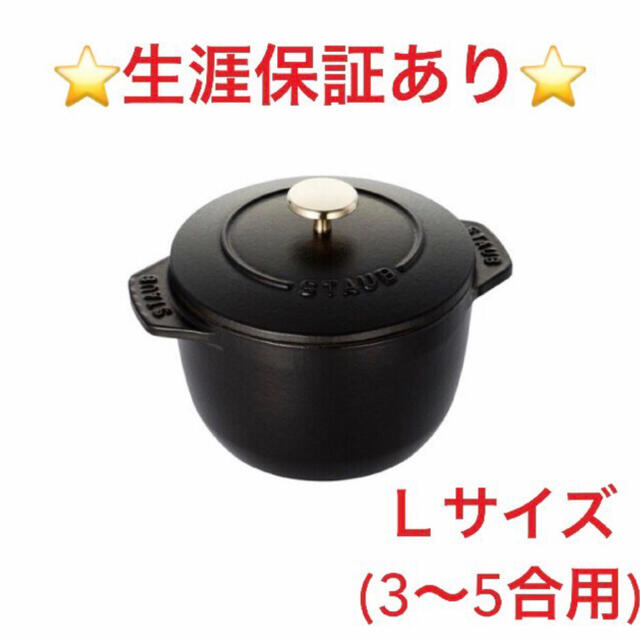 STAUB(ストウブ)の【新品未使用】ストウブ　ラ・ココット de GOHAN  ココハン　L インテリア/住まい/日用品のキッチン/食器(鍋/フライパン)の商品写真