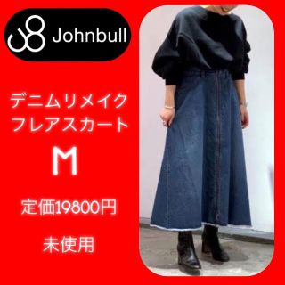 ジョンブル(JOHNBULL)の未使用　ジョンブル　Johnbull  デニムリメイクフレアスカート　最終価格(ロングスカート)