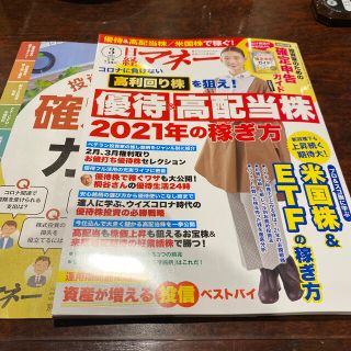 ニッケイビーピー(日経BP)の日経マネー 2021年 03月号(ビジネス/経済/投資)