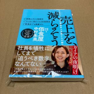 売上を、減らそう。 たどりついたのは業績至上主義からの解放(ビジネス/経済)