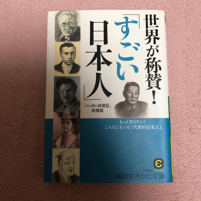 世界が称賛 すごい日本人 の通販 By かるど S Shop ラクマ