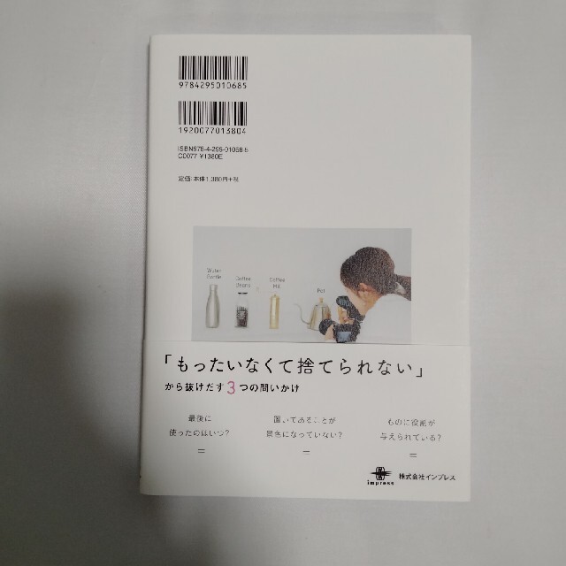 Impress(インプレス)のものは捨てても、ワタシは「好き」を捨てられない★mami★ミニマリスト★中古美品 エンタメ/ホビーの本(住まい/暮らし/子育て)の商品写真