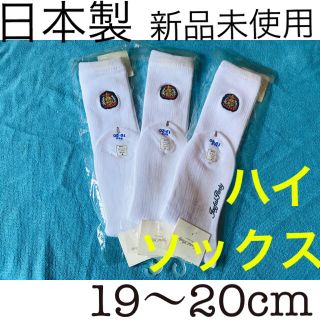 リオ(RIO)の【日本製】ワッペン付きソックス3足セット19～20cm 子供 ジュニア 小学校(靴下/タイツ)