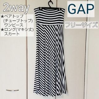 ギャップ(GAP)のGAP 2way ロングスカート ベアトップワンピース ボーダー ストライプ (ロングスカート)