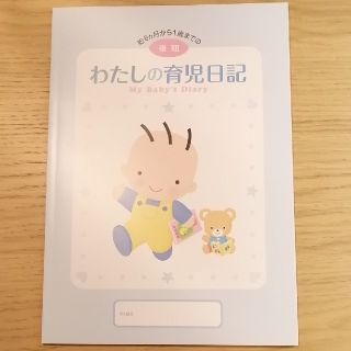 わたしの育児日記 後期(アルバム)