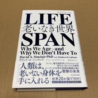 【新品値下げ】ＬＩＦＥＳＰＡＮ 老いなき世界(その他)