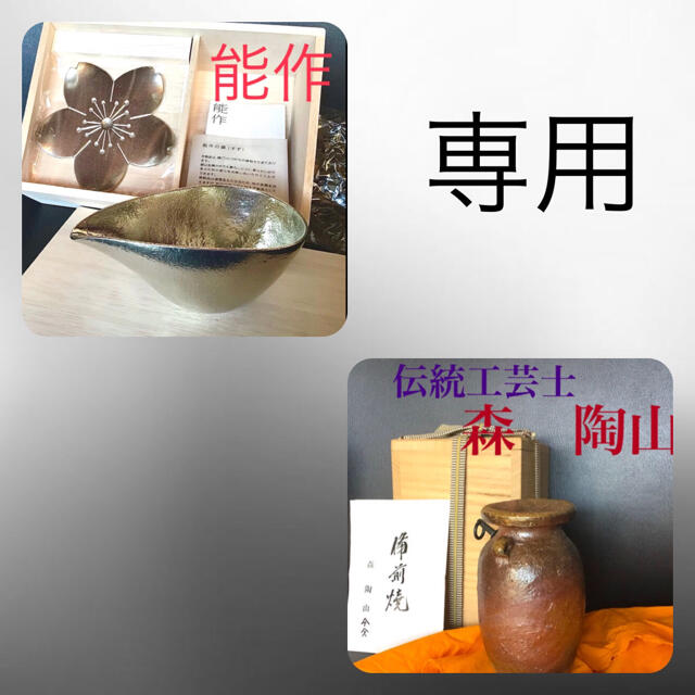 未使用【能作】片口 酒器　桜　& 【伝統工芸士　森陶山　】　備前焼耳付き花入