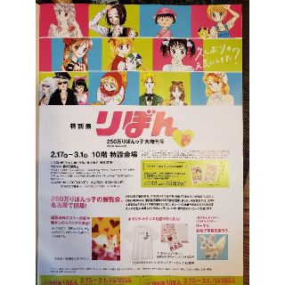 ジェイアール名古屋タカシマヤ 特別展りぼん(その他)