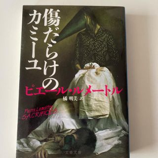 傷だらけのカミーユ　(文学/小説)