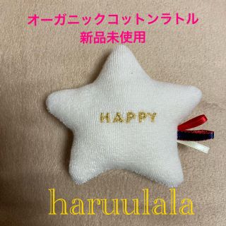 ミキハウス(mikihouse)の新品未使用⭐︎haruulala⭐︎オーガニックコットンラトル(がらがら/ラトル)