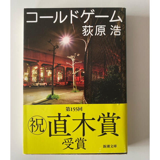 コールドゲーム　萩原浩 エンタメ/ホビーの本(文学/小説)の商品写真