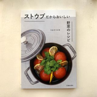 ストウブ(STAUB)の【 ストウブ だからおいしい 】野菜のレシピ本(料理/グルメ)