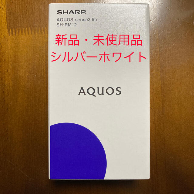 SHARP AQUOS sense3 lite SH-RM12 シルバーホワイト