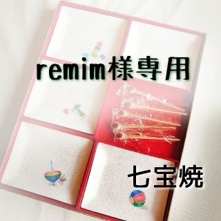 remim様 七宝焼 銘々皿 菓子受け皿 和菓子ナイフ(食器)