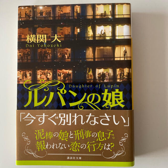 ルパンの娘　　横関大 エンタメ/ホビーの本(文学/小説)の商品写真