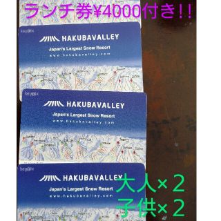 お値下げ!栂池高原スキー場 １日券 大人×２子供×２ ランチ券¥4000付き！(スキー場)