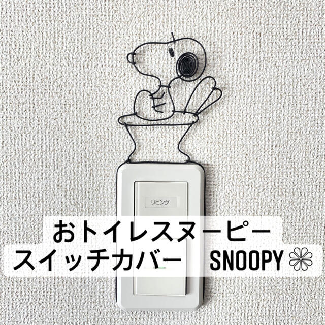 SNOOPY(スヌーピー)のワイヤークラフト　スヌーピー　SNOOPY スイッチカバー　ハンドメイド　WC ハンドメイドのインテリア/家具(インテリア雑貨)の商品写真