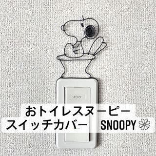 スヌーピー(SNOOPY)のワイヤークラフト　スヌーピー　SNOOPY スイッチカバー　ハンドメイド　WC(インテリア雑貨)