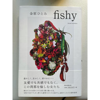 fishy(文学/小説)