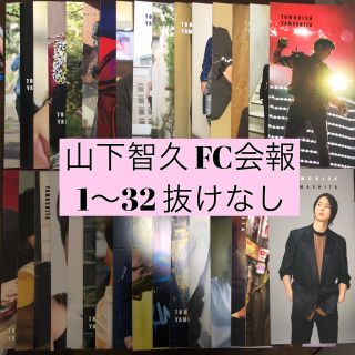 ヤマシタトモヒサ(山下智久)の山下智久 会報 1〜32 抜けなし 32冊 おまけつき(アイドルグッズ)