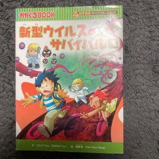 新型ウイルスのサバイバル １(絵本/児童書)