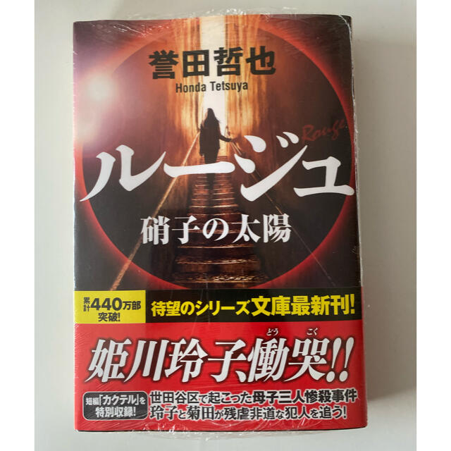 ルージュ　硝子の太陽　　誉田哲也 エンタメ/ホビーの本(文学/小説)の商品写真