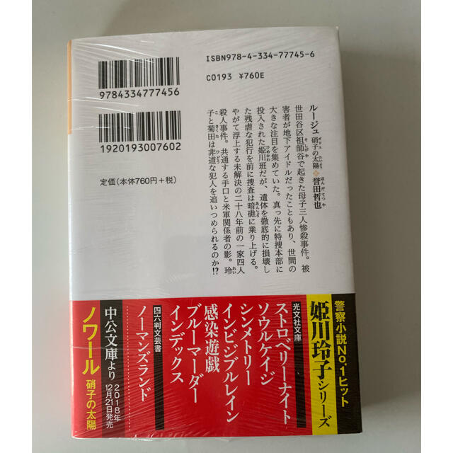 ルージュ　硝子の太陽　　誉田哲也 エンタメ/ホビーの本(文学/小説)の商品写真