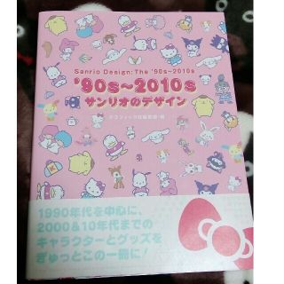 サンリオ(サンリオ)の'90s～2010sサンリオのデザイン　グラフィック社(趣味/スポーツ/実用)