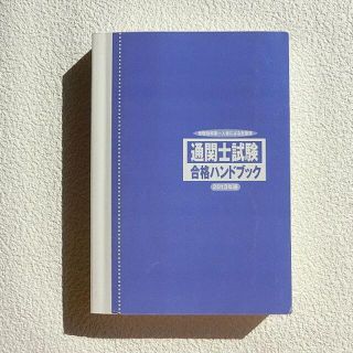 ニホンノウリツキョウカイ(日本能率協会)の通関士試験合格ハンドブック　2013(資格/検定)