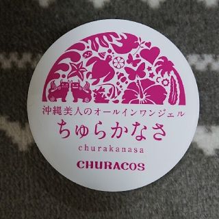 ちゅらかなさ(オールインワン化粧品)