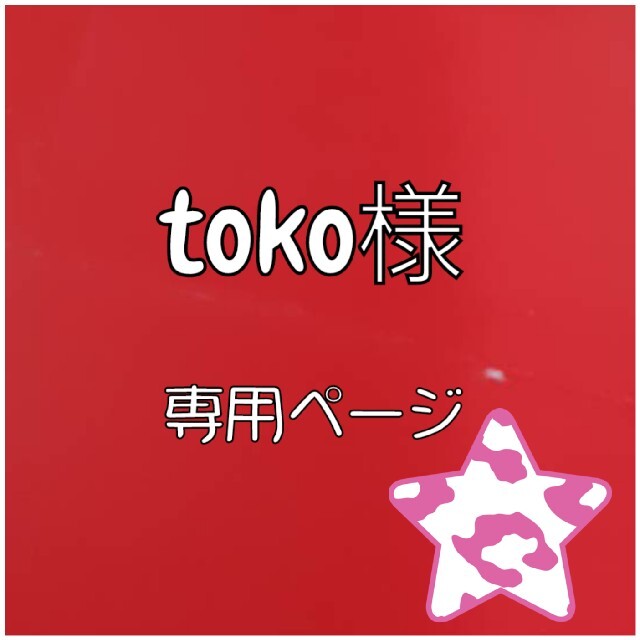 toko様☆専用ページ | akhlaqfurniture.pk