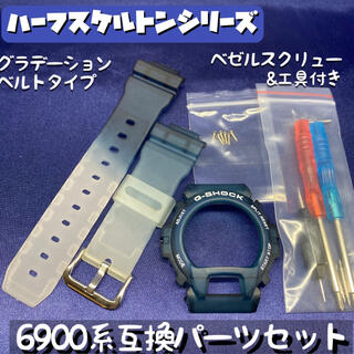 6900系G-SHOCK用 互換パーツセット ハーフスケルトン/ダークブルー(腕時計(デジタル))
