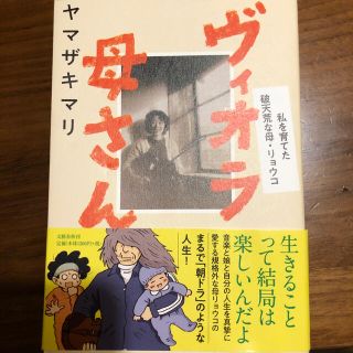 ブンゲイシュンジュウ(文藝春秋)のヴィオラ母さん 私を育てた破天荒な母・リョウコ(文学/小説)