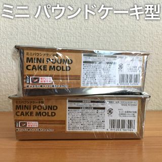 2個セット｜ミニ パウンドケーキ型 ステンレススチール製 パン作り 道具 焼き型(調理道具/製菓道具)